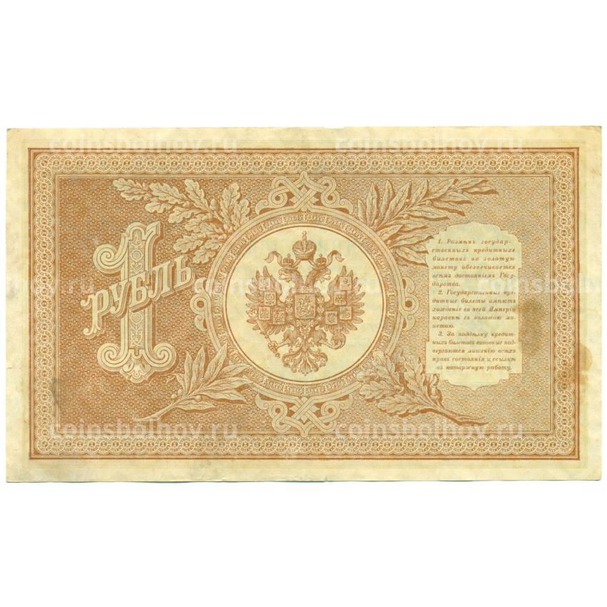 Банкнота 1 рубль 1898 года Шипов / Титов (вид 2)