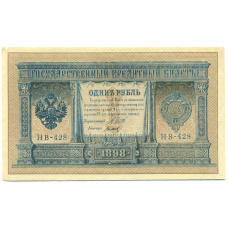 Банкнота 1 рубль 1898 года Шипов / Титов