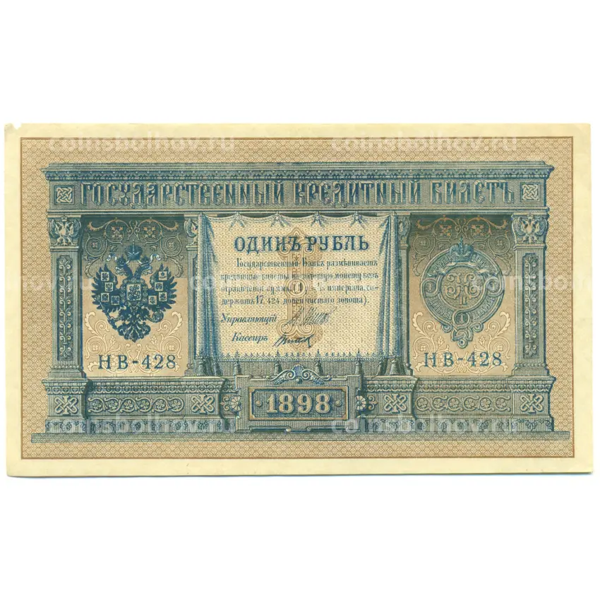 Банкнота 1 рубль 1898 года Шипов / Титов
