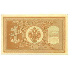 Банкнота 1 рубль 1898 года Шипов / Титов (вид 2)