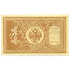 Банкнота 1 рубль 1898 года Шипов / Титов (вид 2)