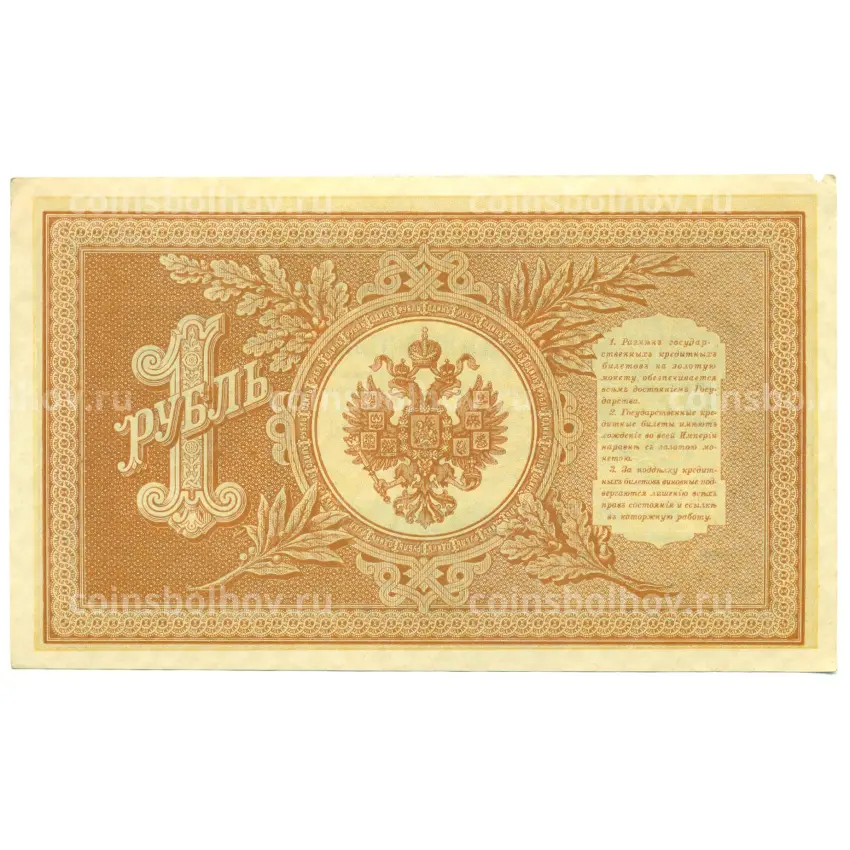 Банкнота 1 рубль 1898 года Шипов / Титов (вид 2)