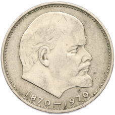 Монета 1 рубль 1970 года «100 лет со дня рождения Ленина» (аверс)