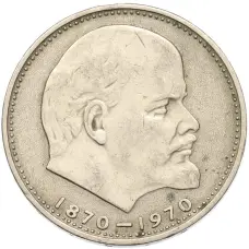 Монета 1 рубль 1970 года «100 лет со дня рождения Ленина» (аверс)