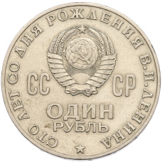 Монета 1 рубль 1970 года «100 лет со дня рождения Ленина» (реверс)