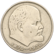 Монета 1 рубль 1970 года «100 лет со дня рождения Ленина» (аверс)