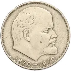 Монета 1 рубль 1970 года «100 лет со дня рождения Ленина» (аверс)