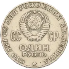 Монета 1 рубль 1970 года «100 лет со дня рождения Ленина» (реверс)