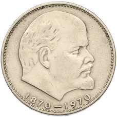 Монета 1 рубль 1970 года «100 лет со дня рождения Ленина» (аверс)