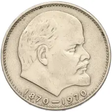 Монета 1 рубль 1970 года «100 лет со дня рождения Ленина» (аверс)
