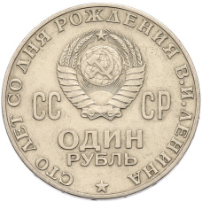 Монета 1 рубль 1970 года «100 лет со дня рождения Ленина» (реверс)