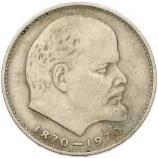 Монета 1 рубль 1970 года «100 лет со дня рождения Ленина» (аверс)