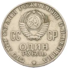 Монета 1 рубль 1970 года «100 лет со дня рождения Ленина» (реверс)