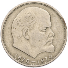 Монета 1 рубль 1970 года «100 лет со дня рождения Ленина» (аверс)