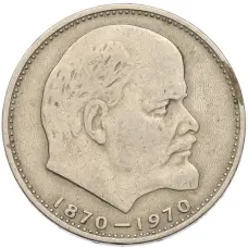 Монета 1 рубль 1970 года «100 лет со дня рождения Ленина» (аверс)