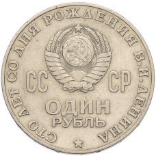 Монета 1 рубль 1970 года «100 лет со дня рождения Ленина» (реверс)