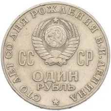 Монета 1 рубль 1970 года «100 лет со дня рождения Ленина» (реверс)