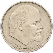 Монета 1 рубль 1970 года «100 лет со дня рождения Ленина» (аверс)