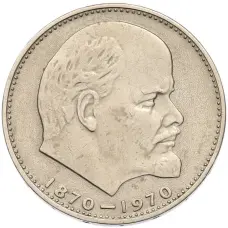 Монета 1 рубль 1970 года «100 лет со дня рождения Ленина» (аверс)