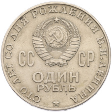 Монета 1 рубль 1970 года «100 лет со дня рождения Ленина» (реверс)