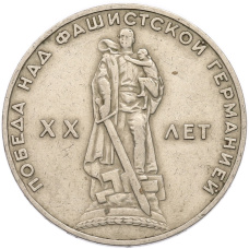 Монета 1 рубль 1965 года «20 лет Победы» (аверс)