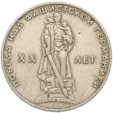 Монета 1 рубль 1965 года «20 лет Победы» (аверс)