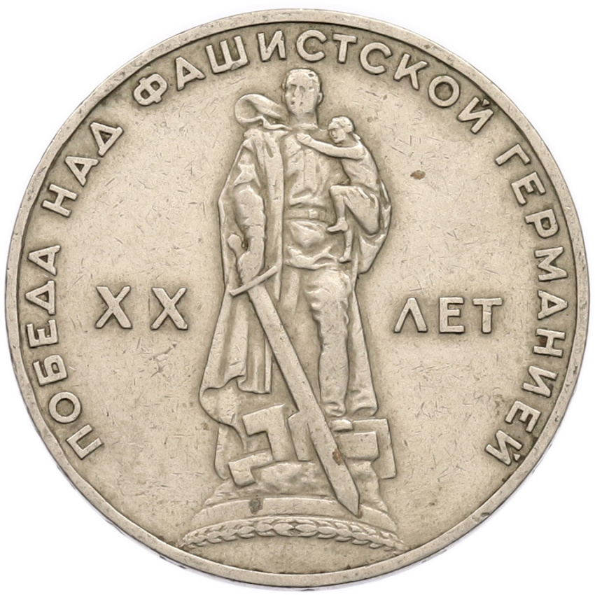 1 рубль 1965 года «20 лет Победы»