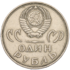 Монета 1 рубль 1965 года «20 лет Победы» (реверс)