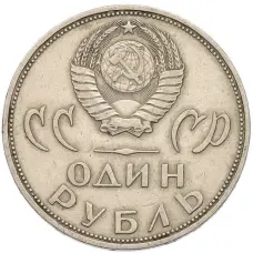 Монета 1 рубль 1965 года «20 лет Победы» (реверс)