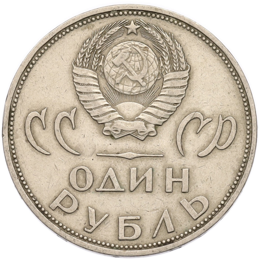 1 рубль 1965 года «20 лет Победы» (вид 2)