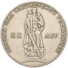 Монета 1 рубль 1965 года «20 лет Победы» (аверс)