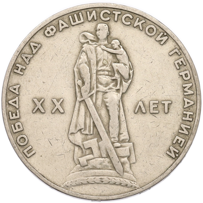 1 рубль 1965 года «20 лет Победы»