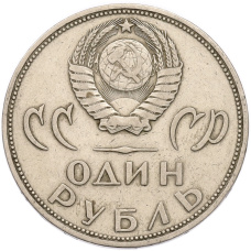 Монета 1 рубль 1965 года «20 лет Победы» (реверс)