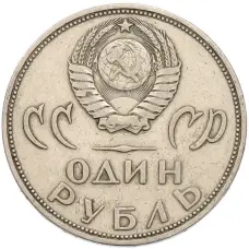 Монета 1 рубль 1965 года «20 лет Победы» (реверс)