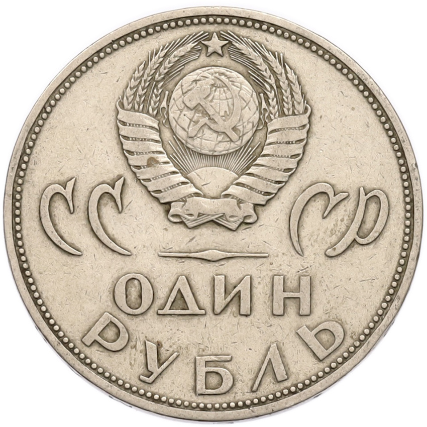 1 рубль 1965 года «20 лет Победы» (вид 2)