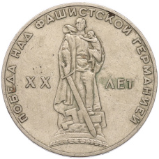 Монета 1 рубль 1965 года «20 лет Победы» (аверс)