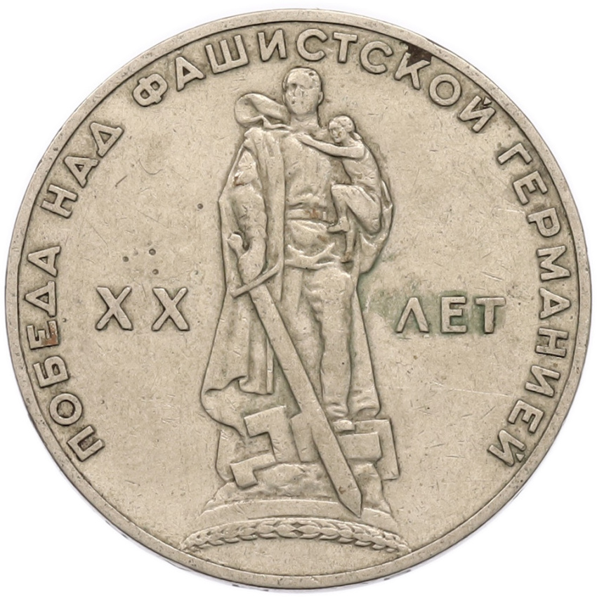 1 рубль 1965 года «20 лет Победы»