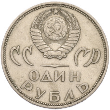 Монета 1 рубль 1965 года «20 лет Победы» (реверс)
