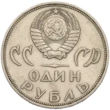 Монета 1 рубль 1965 года «20 лет Победы» (реверс)