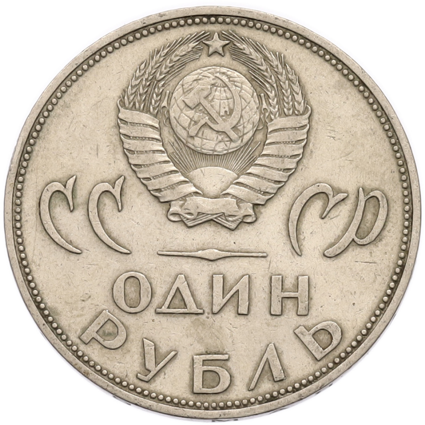 1 рубль 1965 года «20 лет Победы» (вид 2)