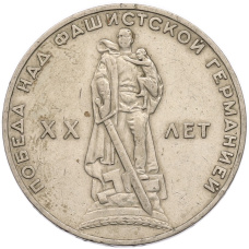 Монета 1 рубль 1965 года «20 лет Победы» (аверс)