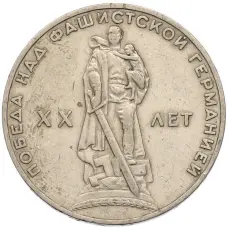 Монета 1 рубль 1965 года «20 лет Победы» (аверс)