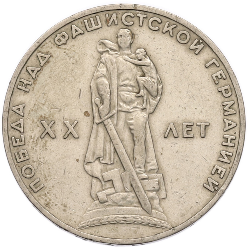 1 рубль 1965 года «20 лет Победы»