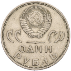 Монета 1 рубль 1965 года «20 лет Победы» (реверс)