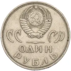 Монета 1 рубль 1965 года «20 лет Победы» (реверс)