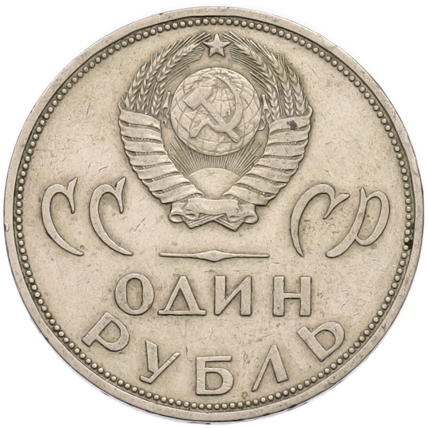 1 рубль 1965 года «20 лет Победы» (вид 2)