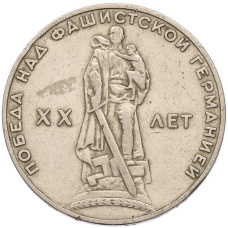 Монета 1 рубль 1965 года «20 лет Победы» (аверс)