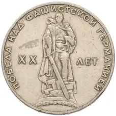 Монета 1 рубль 1965 года «20 лет Победы» (аверс)