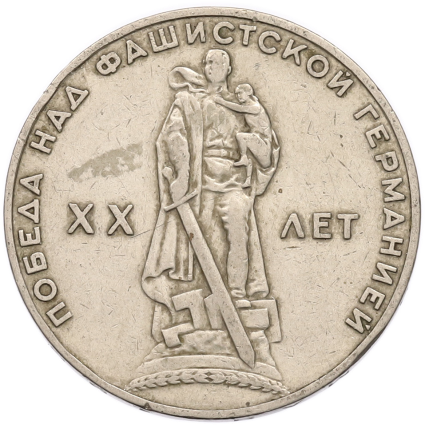 1 рубль 1965 года «20 лет Победы»