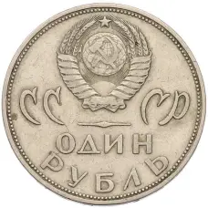 Монета 1 рубль 1965 года «20 лет Победы» (реверс)